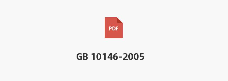 GB 10146-2005